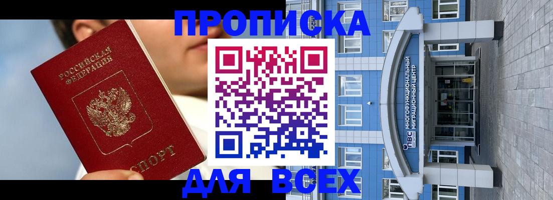 прописка законно в Ишиме