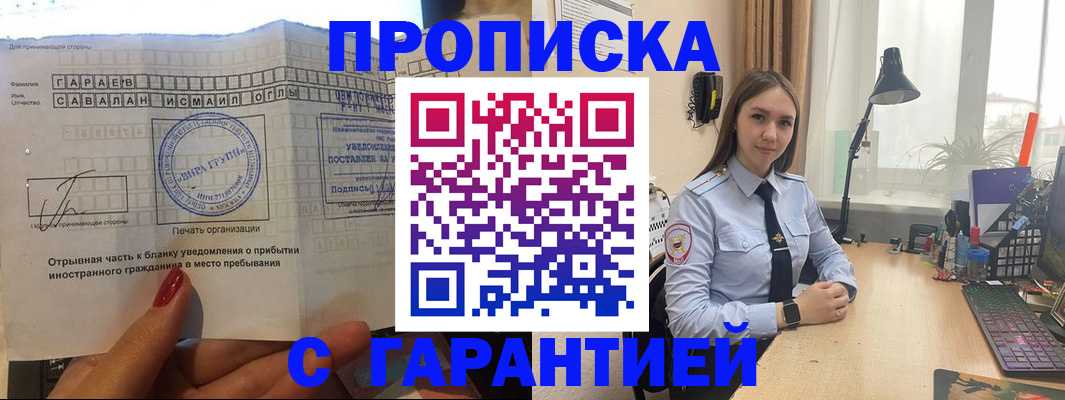 прописка для работы в Ишиме